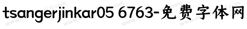tsangerjinkar05 6763字体转换